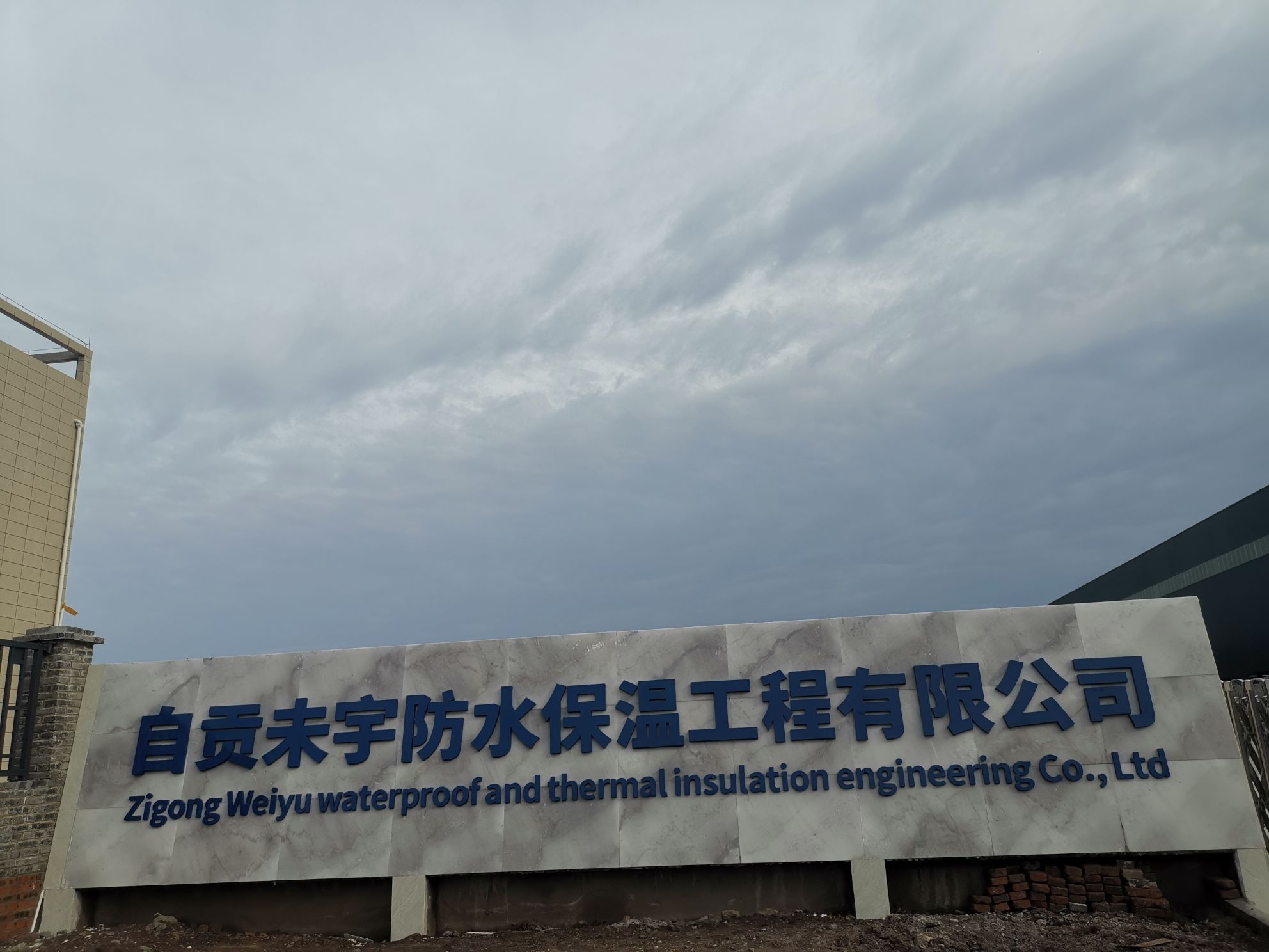自贡未宇防水保温工程有限公司