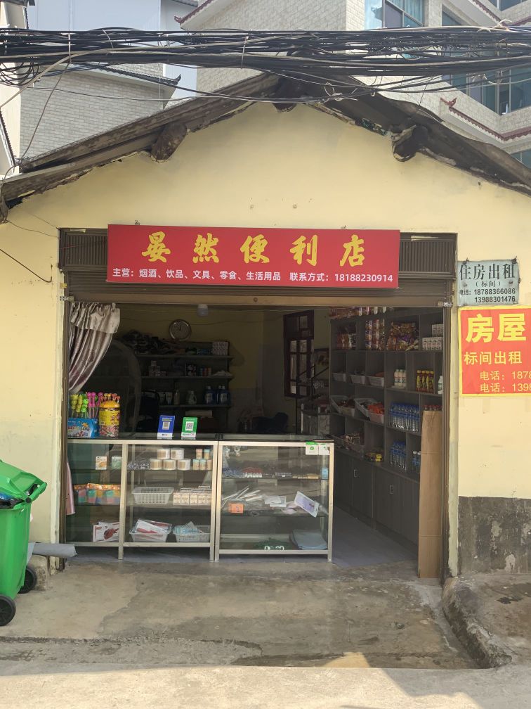 晏然便利店