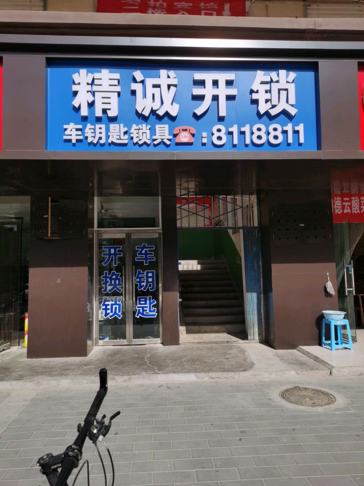 精诚开锁