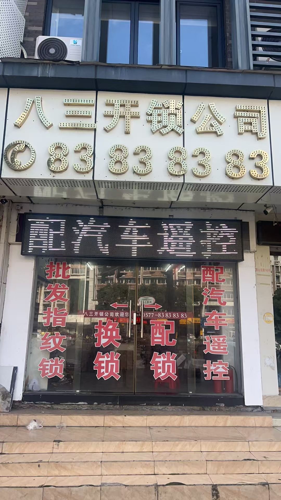 八三开锁公司