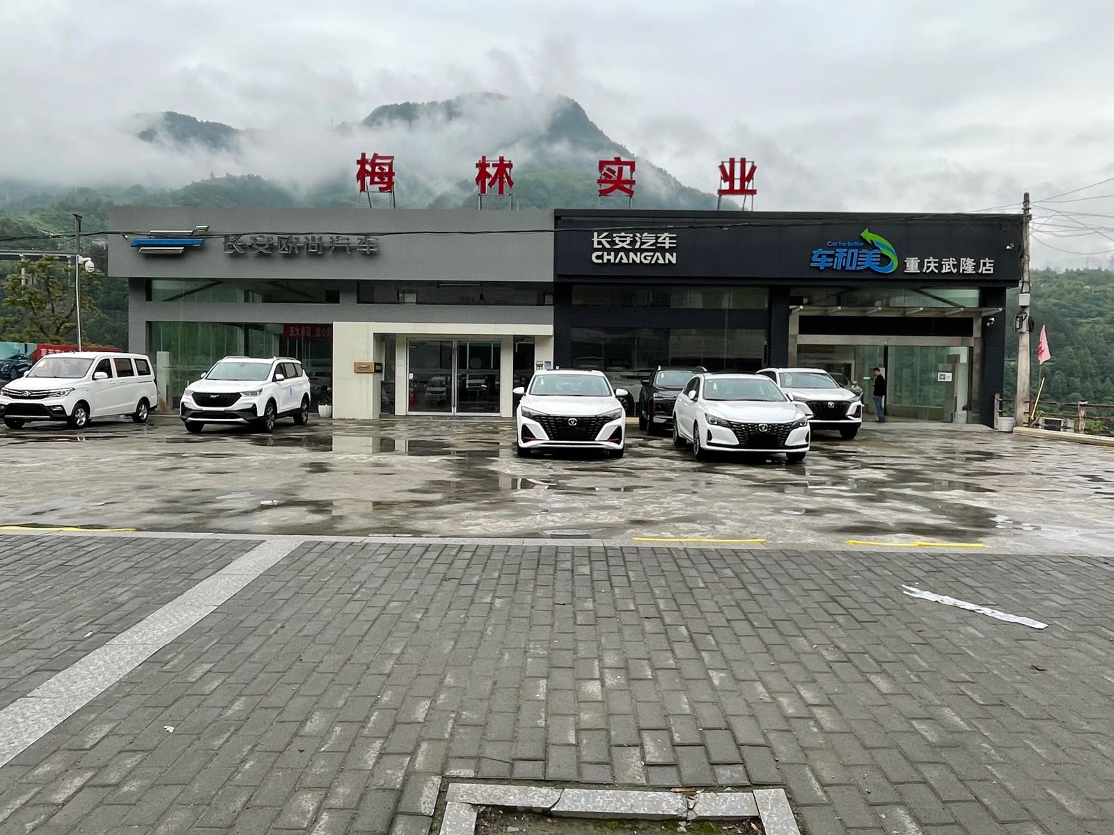 长安深蓝4S店(重庆武隆梅林店)