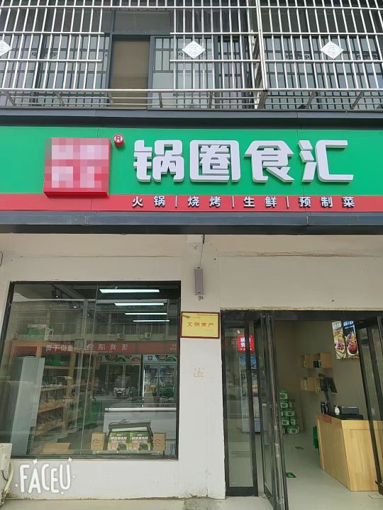 锅圈食汇火锅烧烤食材超市(许湾东西街店)