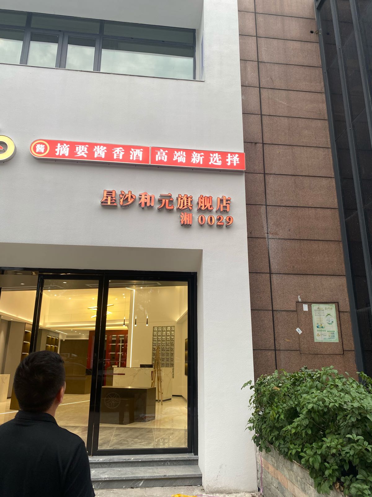 摘要星沙和园饭旗舰店