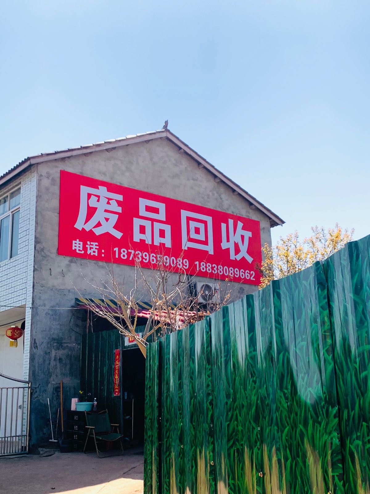 废品回收站