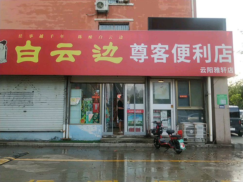 尊客便便利店(云阳雅轩店)