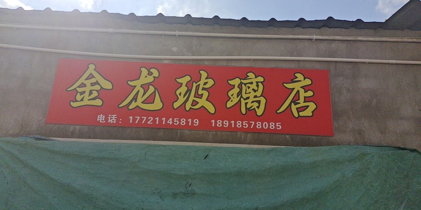 金隆玻璃店(利民路)