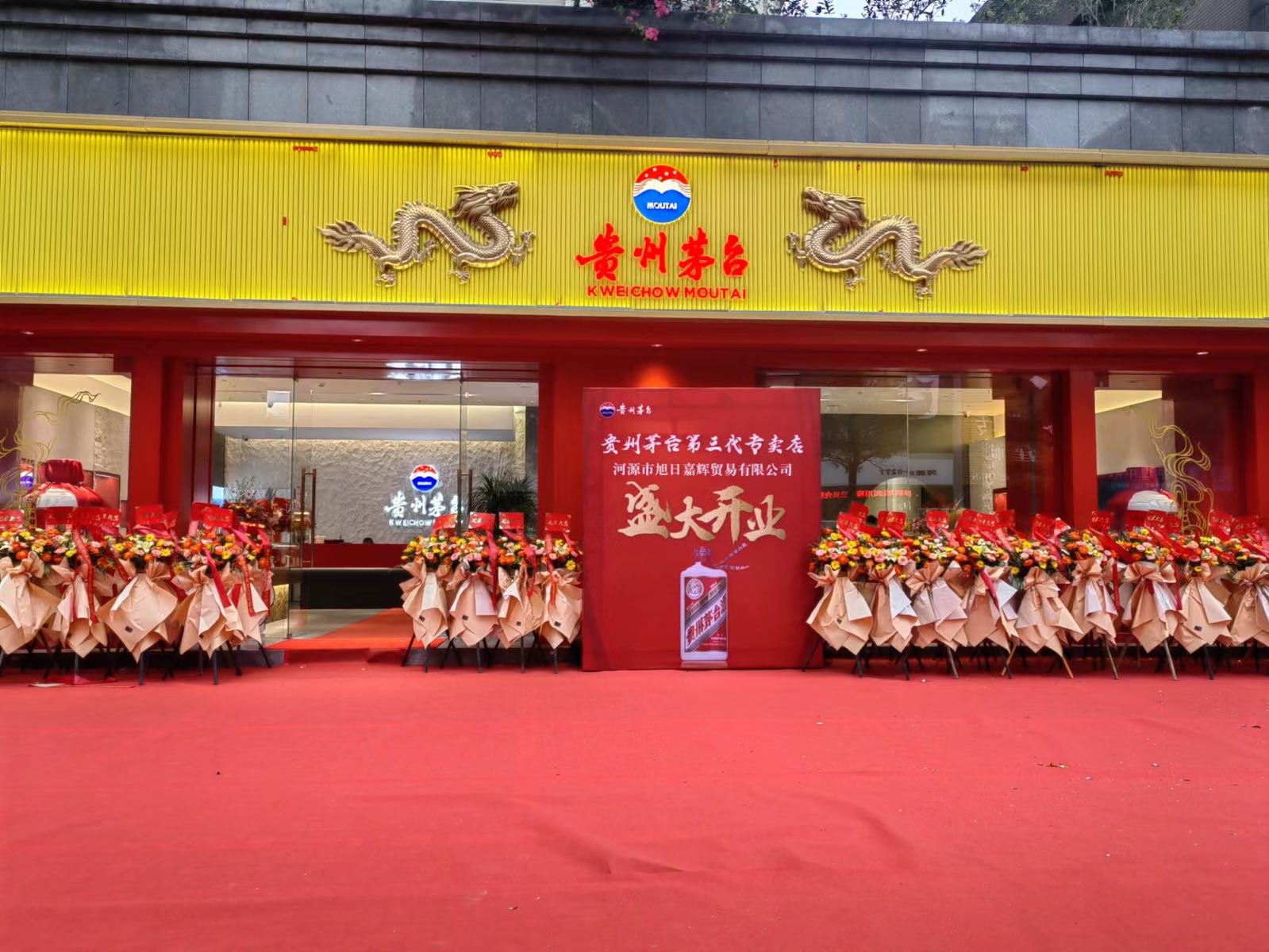 贵州茅台专卖店(河源市大同路店)