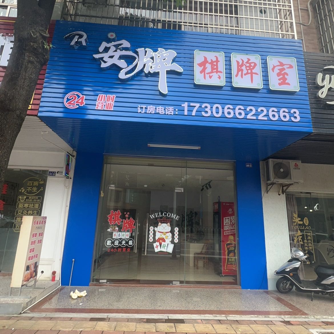 安牌棋牌室(兴华路店)