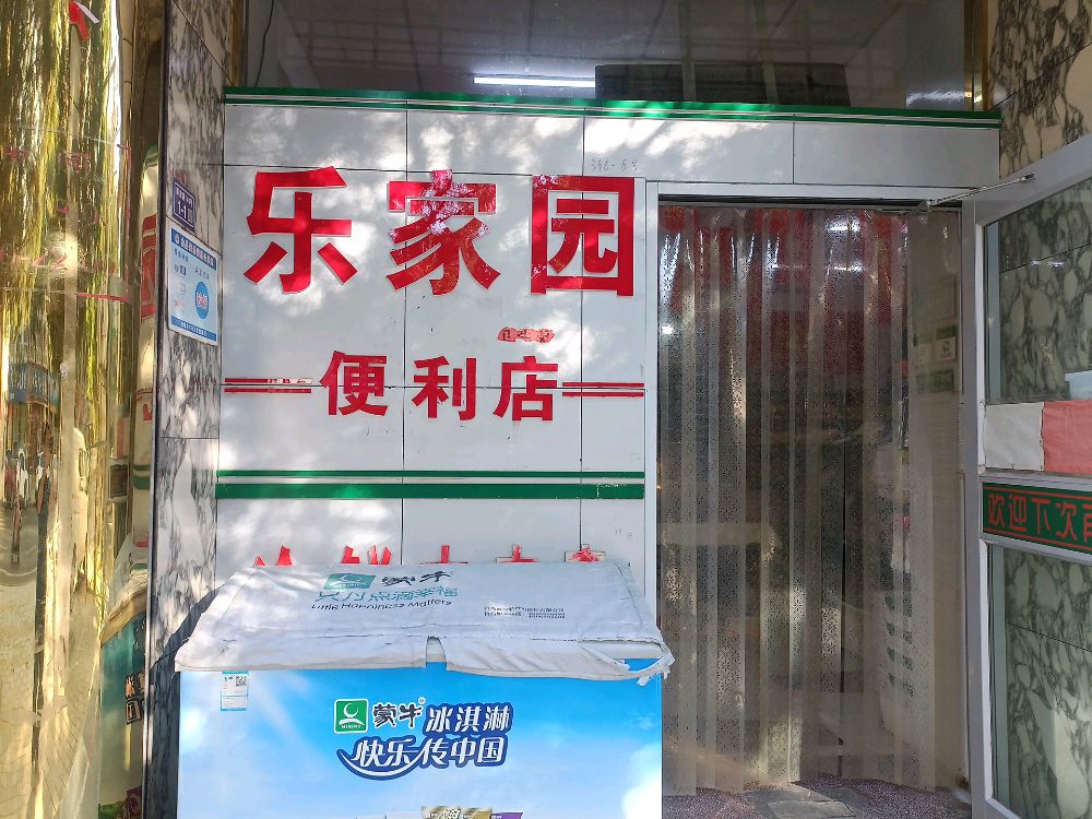 金塔县乐家园便利店