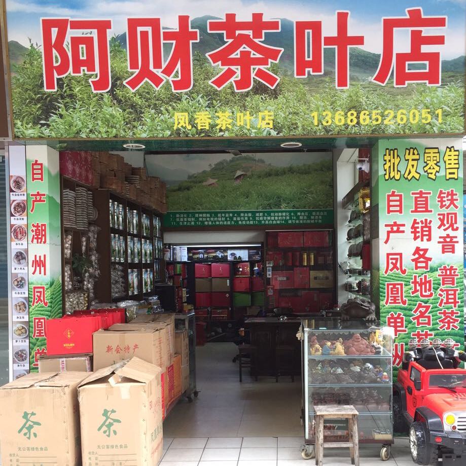 阿财茶叶店