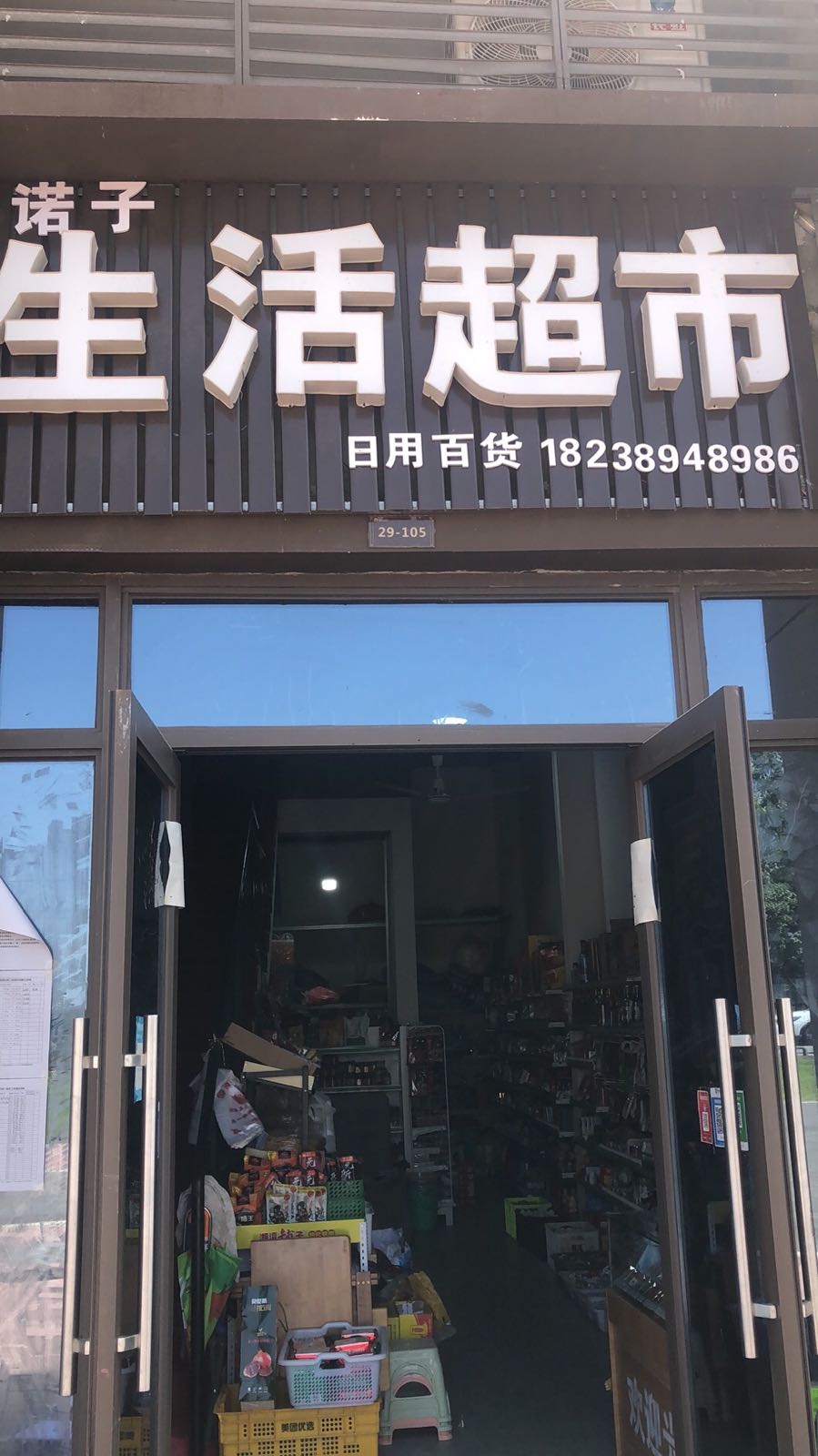 诺子生活超市