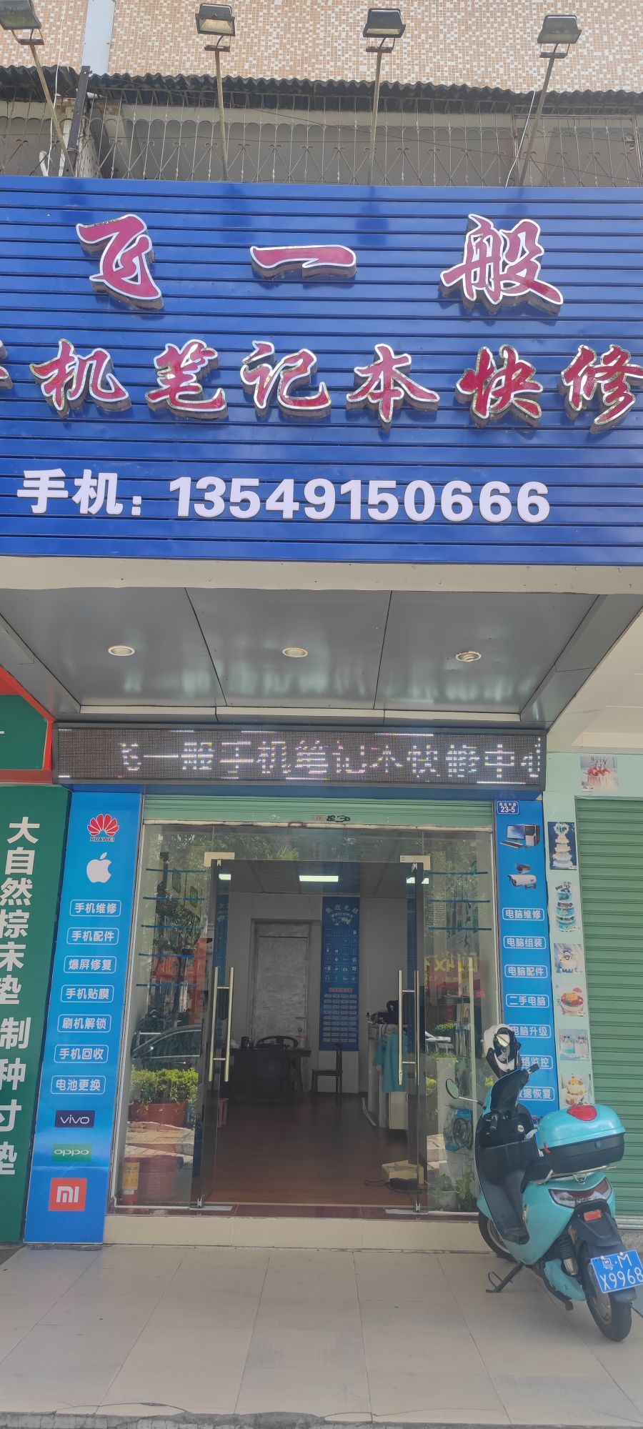 飞一般手机笔记本快修