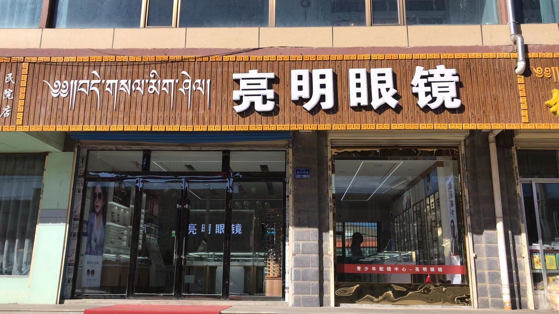 明亮眼镜(知合玛路店)