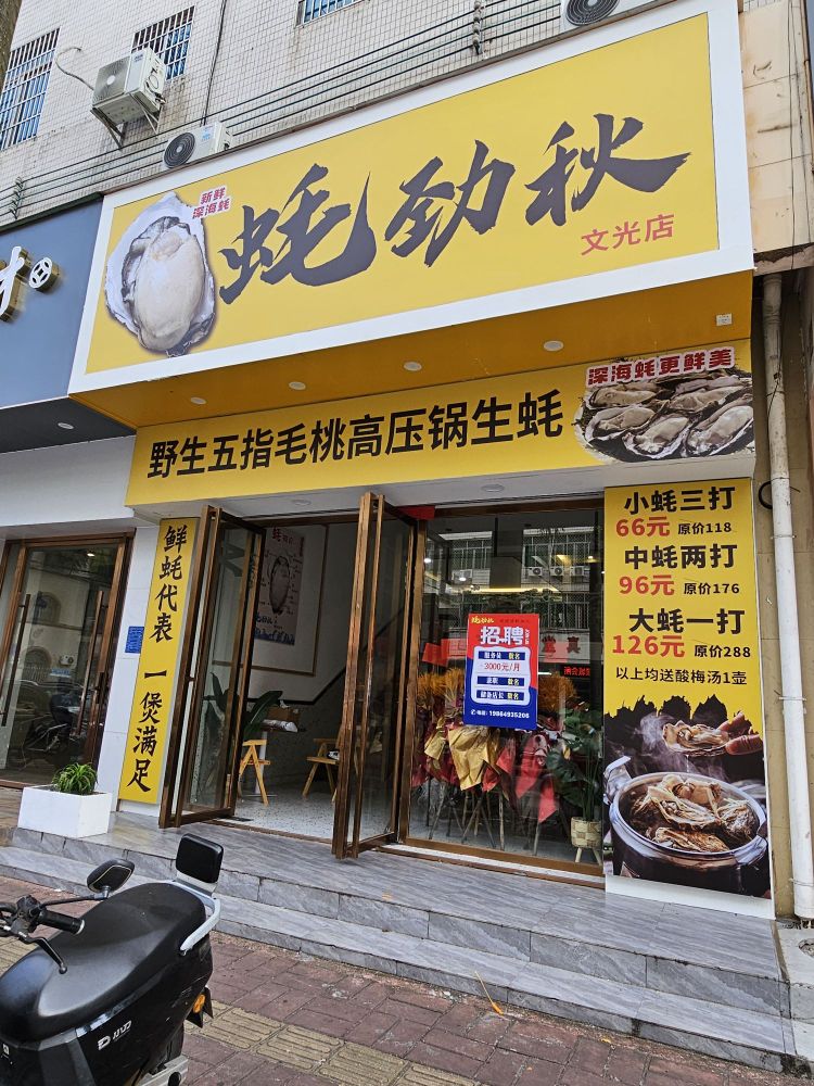 蚝劲秋