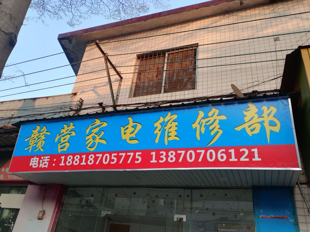 赣营家电维修部