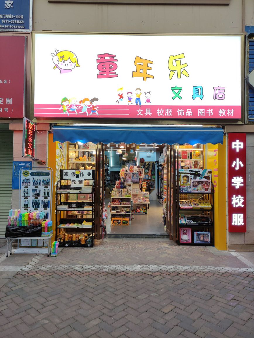 童年乐文具店