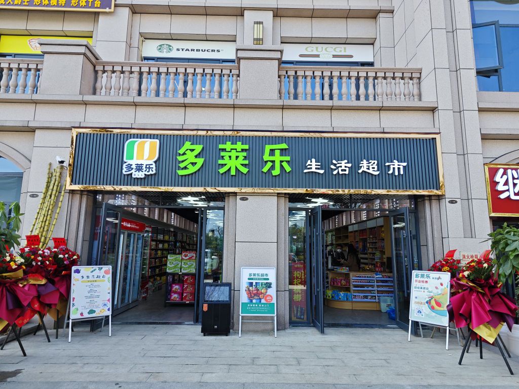 多莱乐生活超市(伴山店)