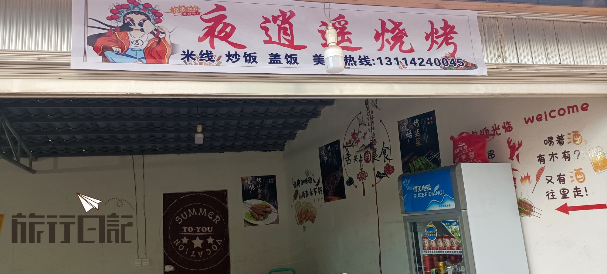 夜逍遥烧烤