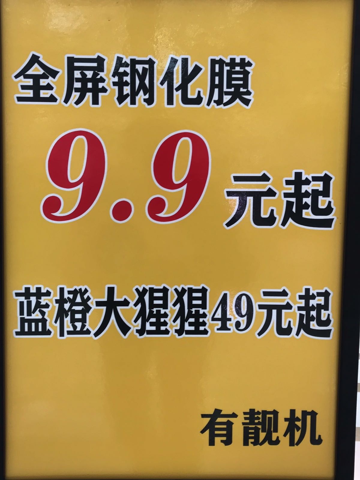 有靓机(万达广场店)