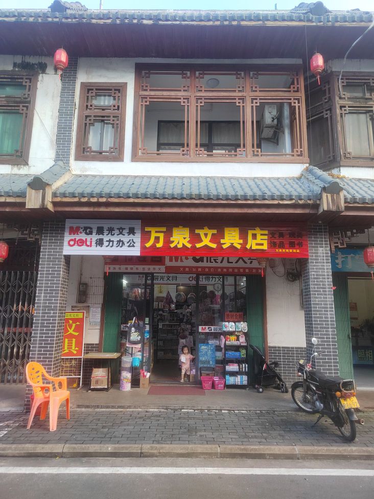 晨光文具得力文具(万泉文具店)