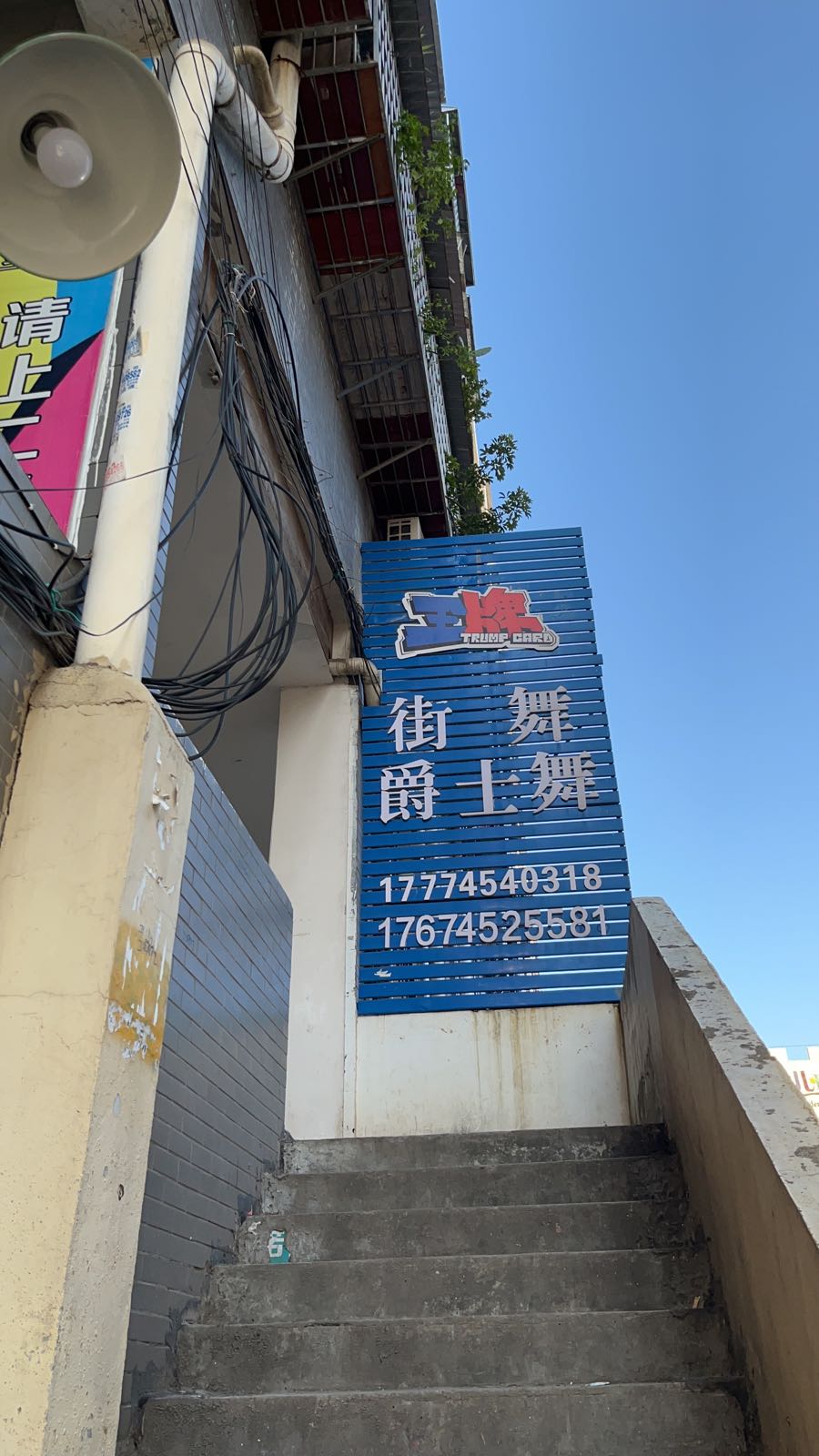 牌王街舞(河西分店)