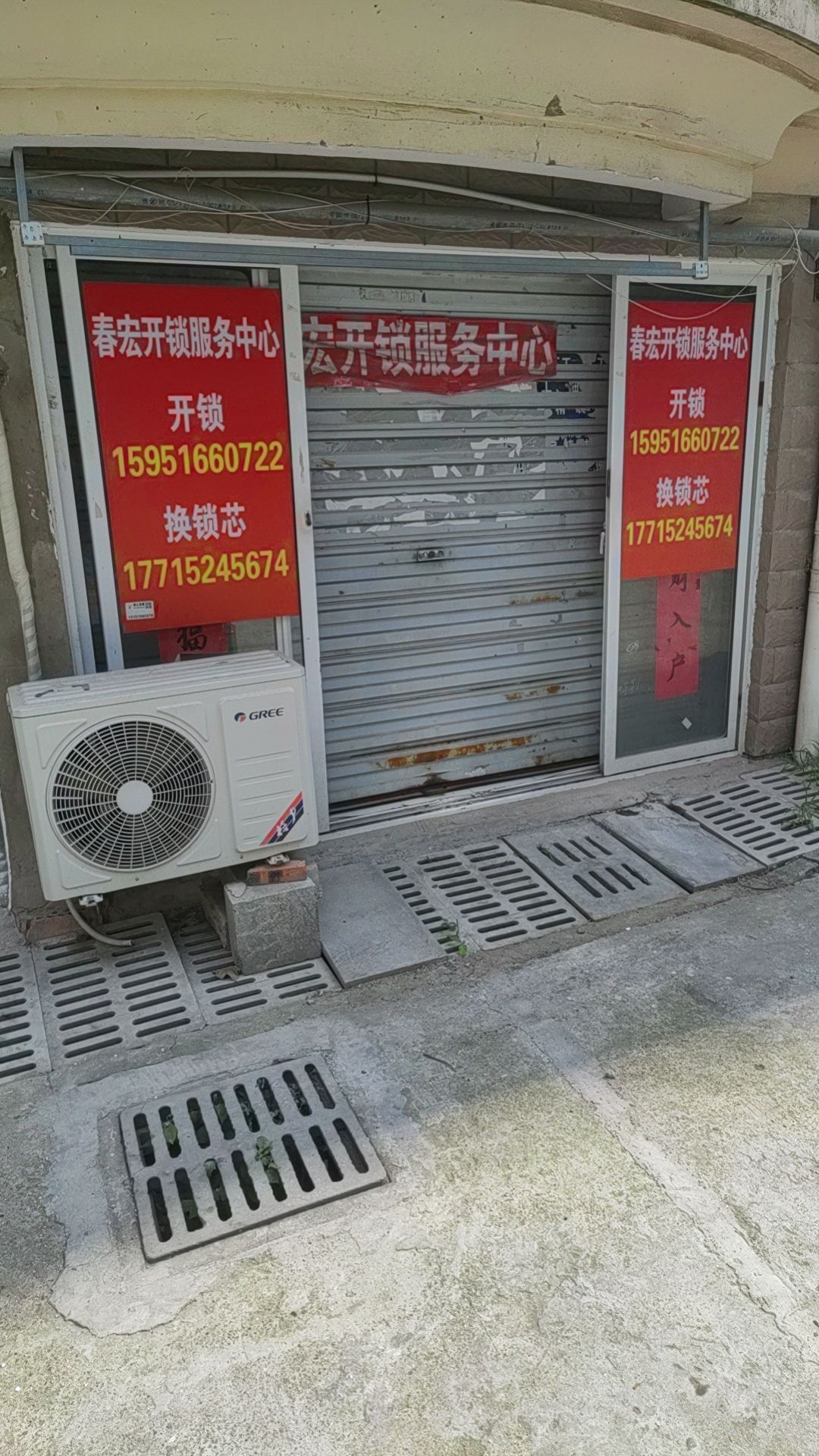 春宏开锁服务中心(明发滨江新城店)