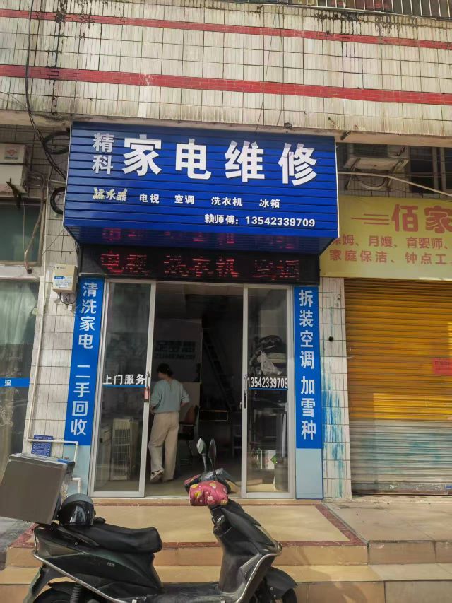 精科家电维修