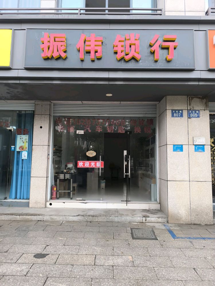 振伟锁行汽车钥匙