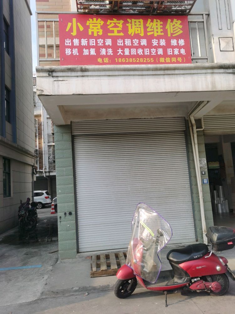 小常空调维修