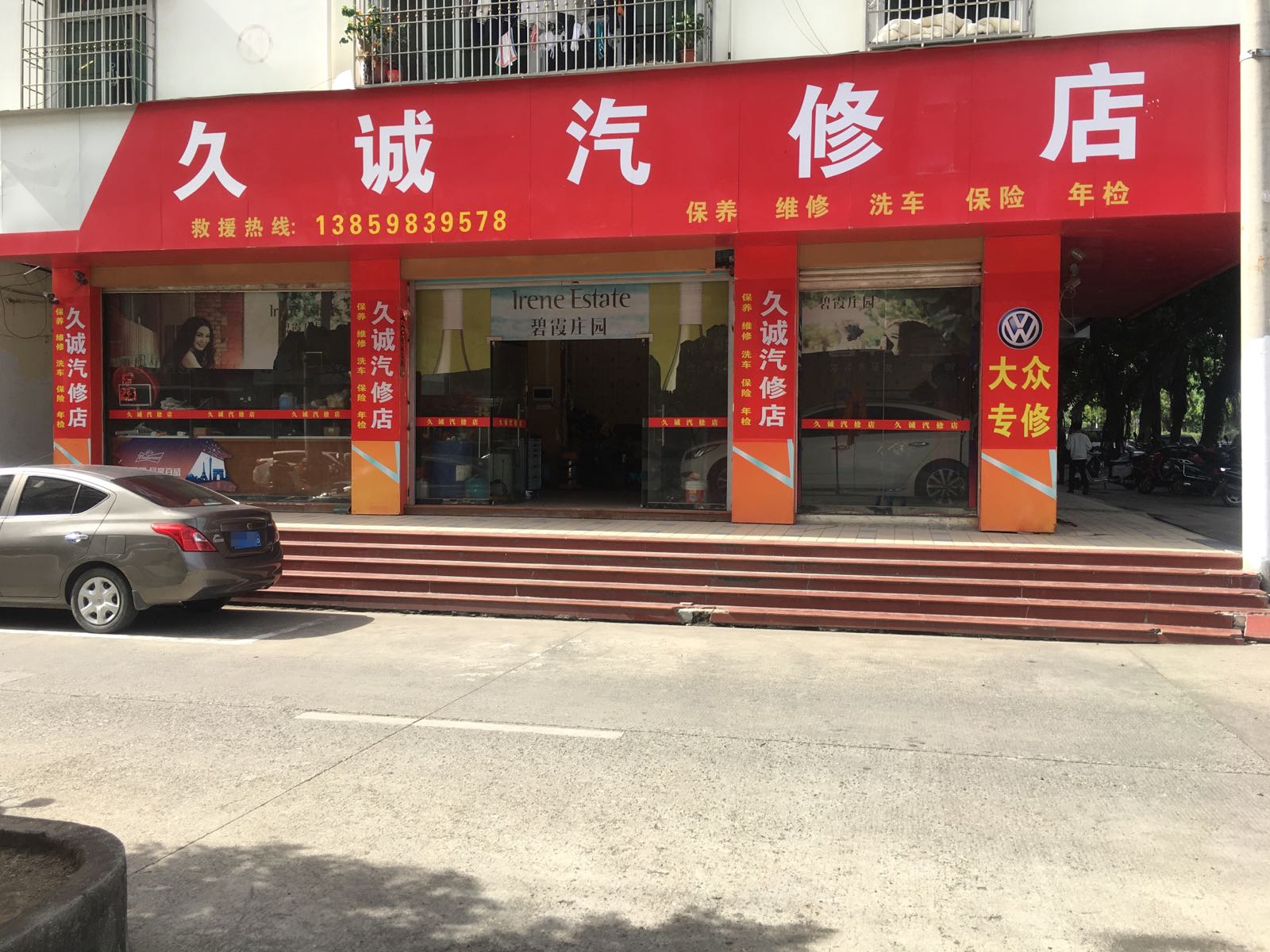 莆田市久诚汽修店(大众专修)