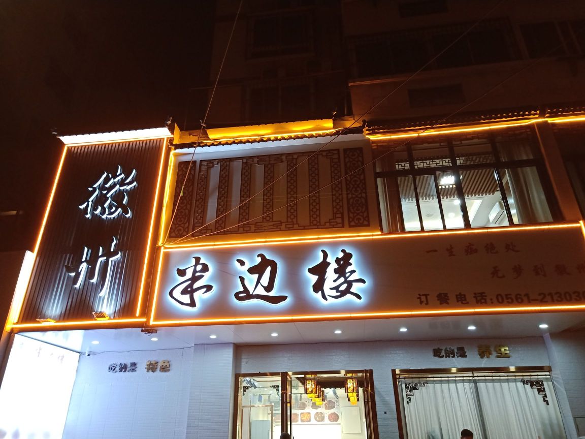 徽州半边楼