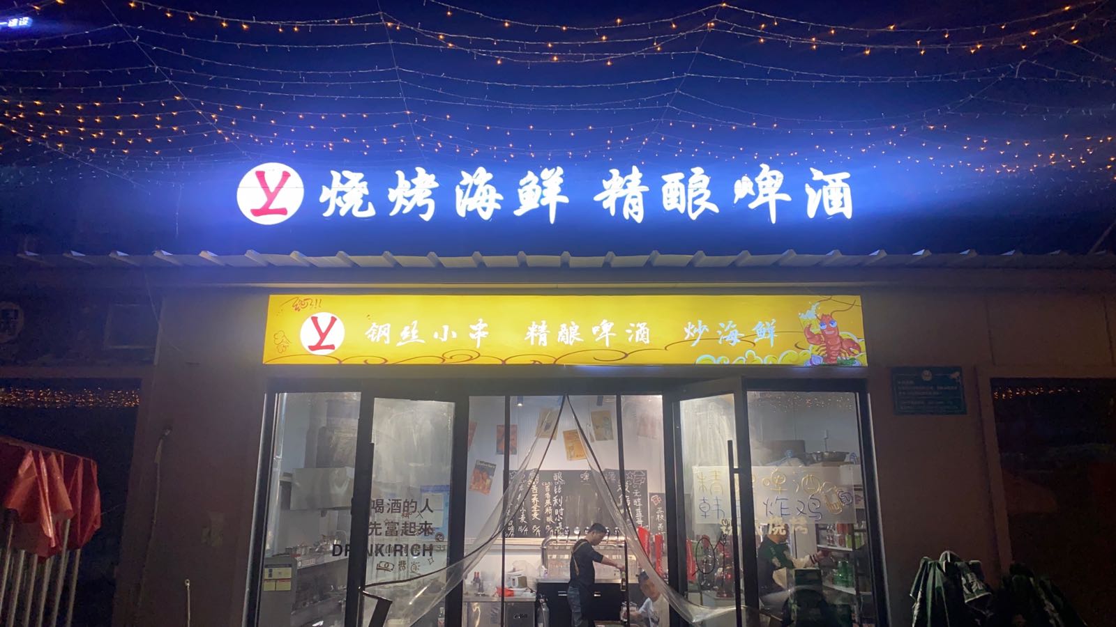 烤海鲜精酿啤酒