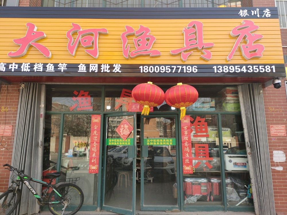 大河渔具店