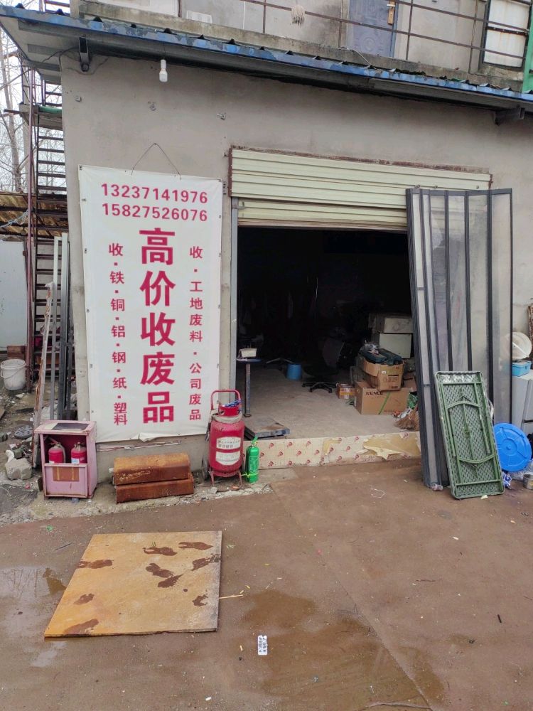 高价收废品