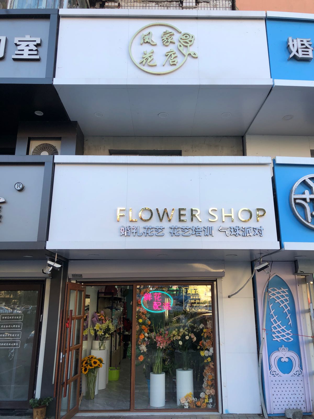 凤家花店