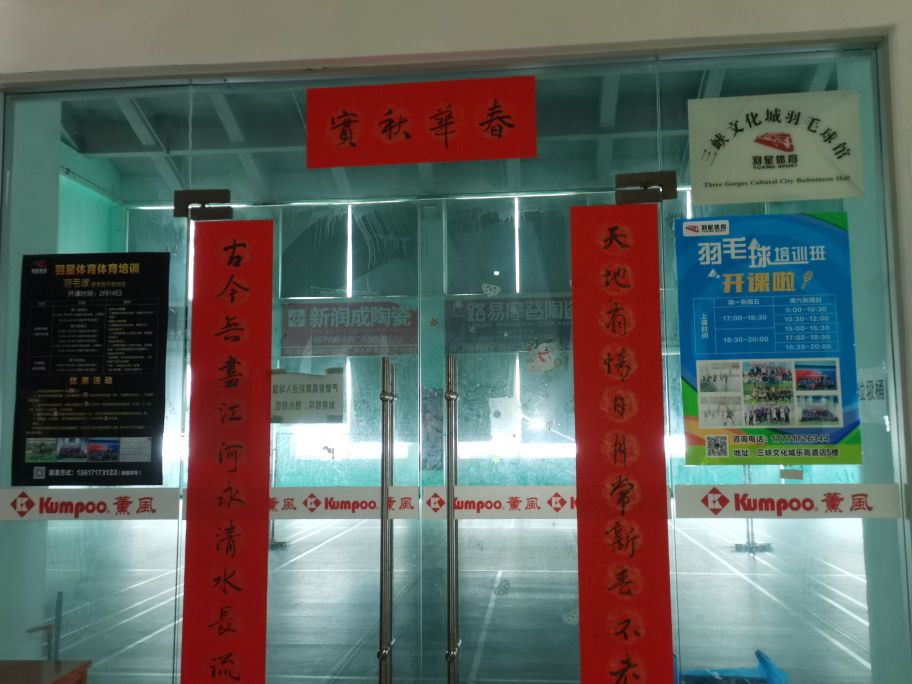 三峡文化城羽星体育球馆