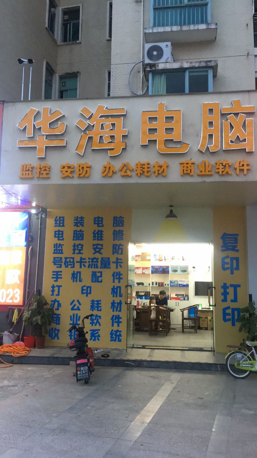 华海电脑(龙海二路店)