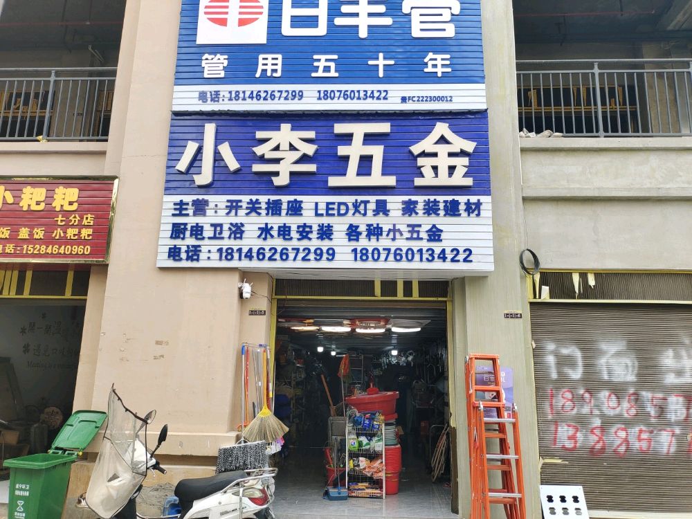 小李五金