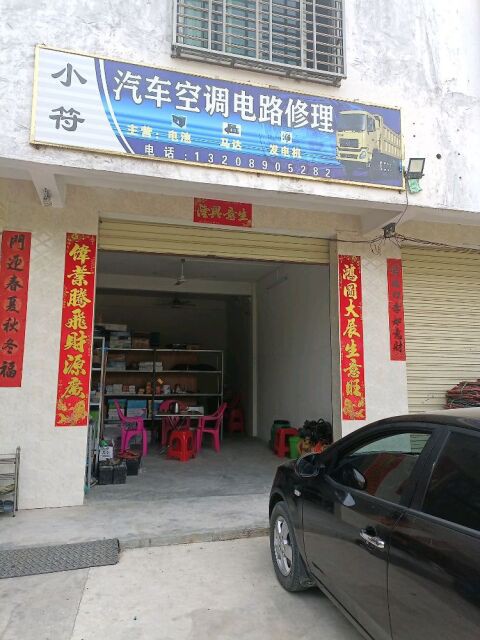 小符汽车电瓶电路空调搭电补胎修理店