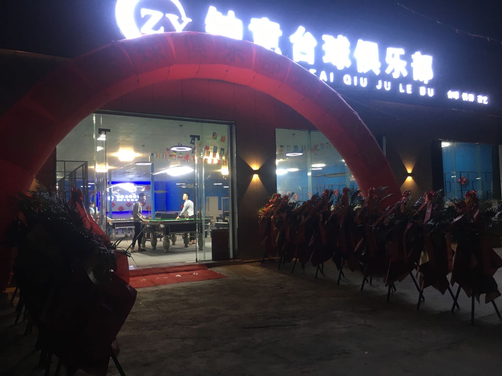 钟意台球俱乐部