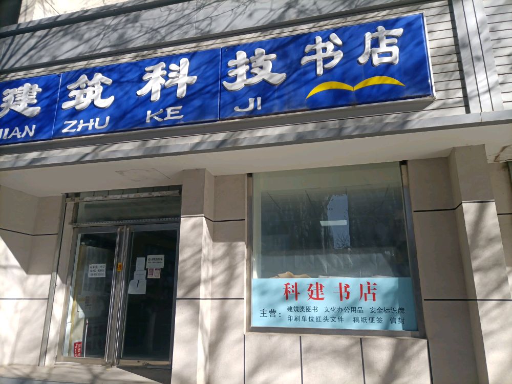 青海建筑科技书店