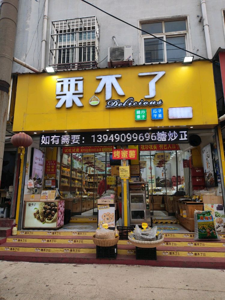 中牟县栗不了(中牟陇海路总店)