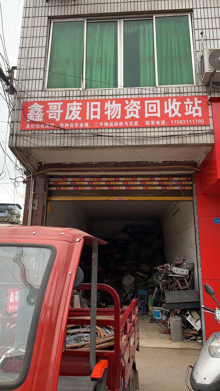 鑫哥废旧物资回收站