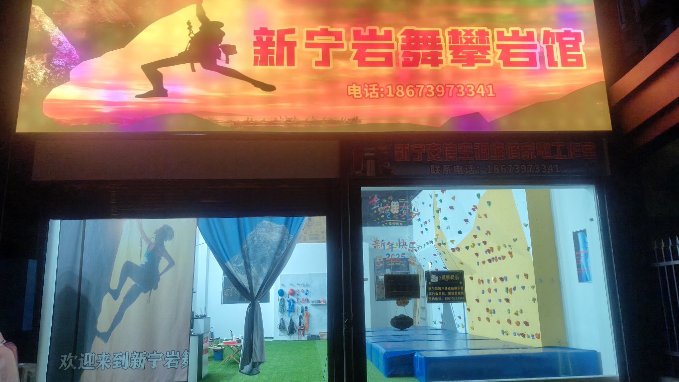 新宁岩舞攀岩馆