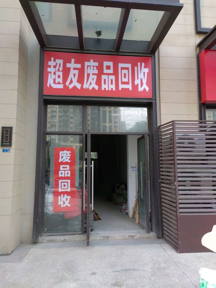 废品回收