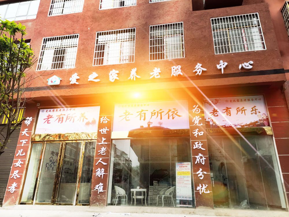 水城区爱之家养老服务中心