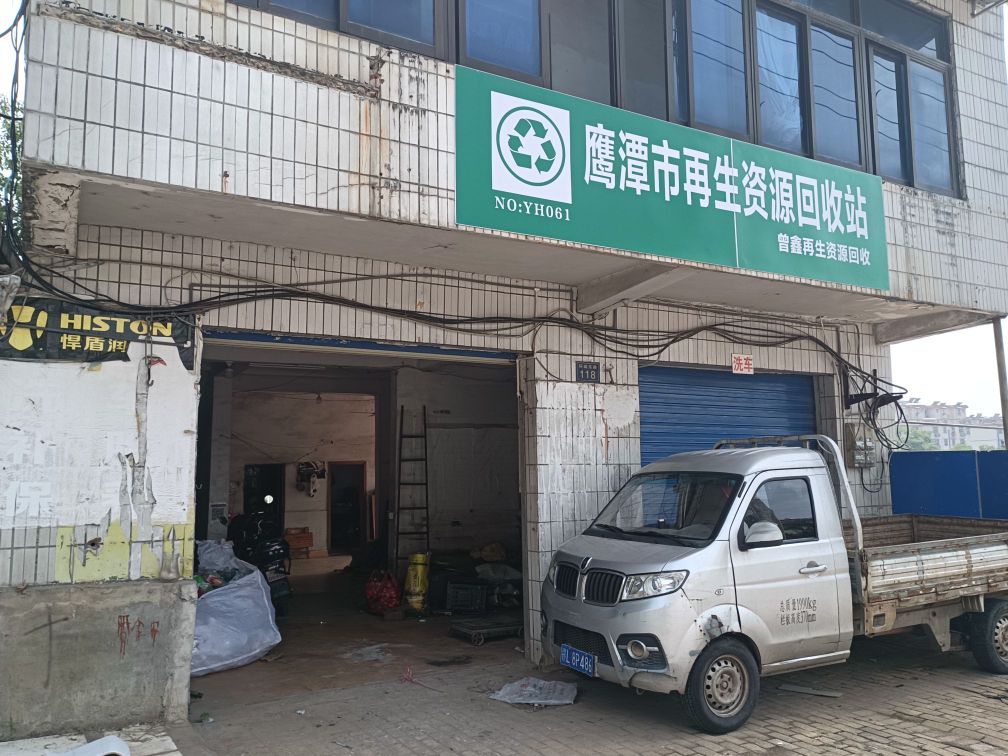 鹰潭市再生资源回收站(环城东路店)