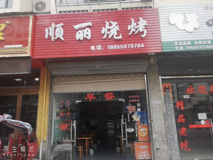 顺丽烧烤店