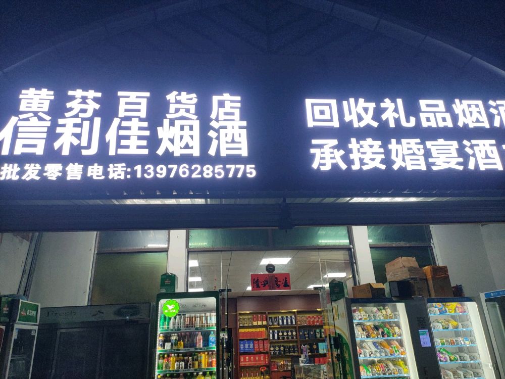 信利佳烟酒