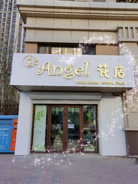 Angel花店(天使花店)